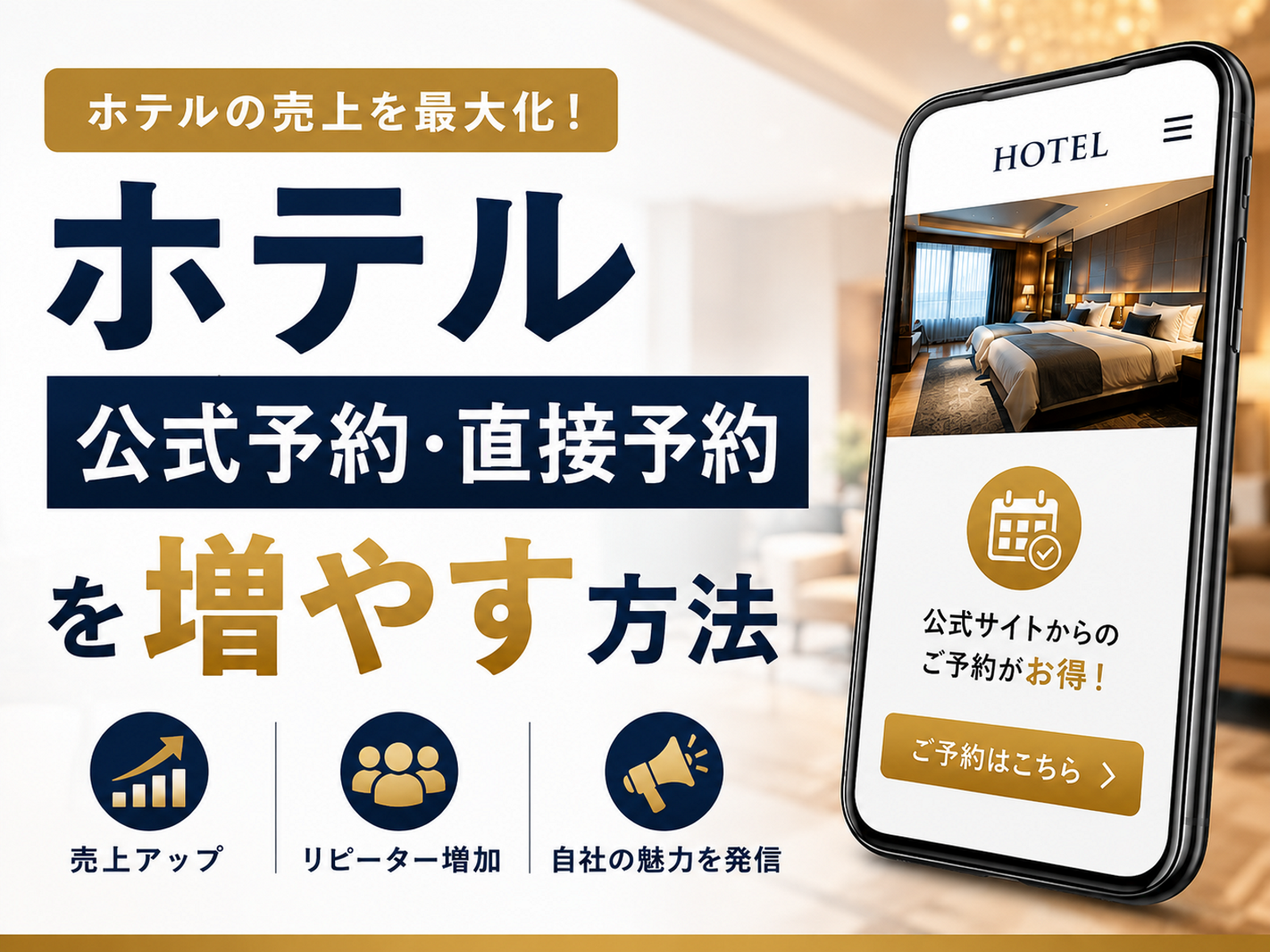 ホテル公式予約・直接予約を増やす方法2026｜OTA手数料削減の実践ガイド