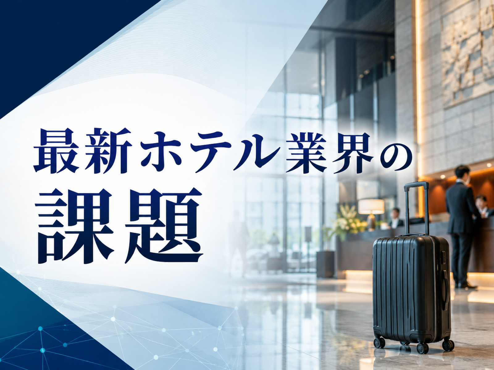 ホテル業界の課題とは？いま直面している問題とその解決策を徹底解説