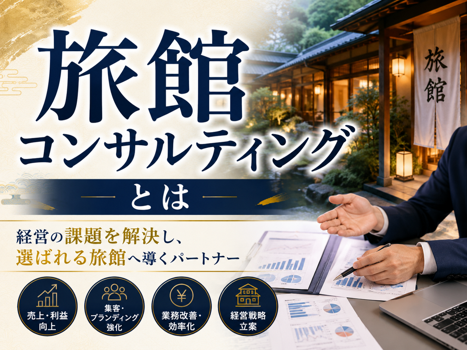 旅館コンサルティングとは？経営改善・再生・継承の選び方と費用相場【2026年版】