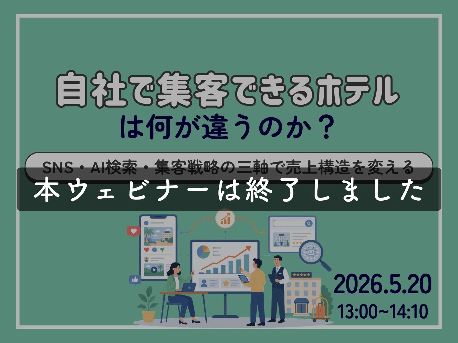 【ウェビナー終了】｜「自社で集客できるホテルは何が違うのか？~SNS・AI検索・集客戦略の三軸で売り上げ構造を変える~」（2026年5月20日）