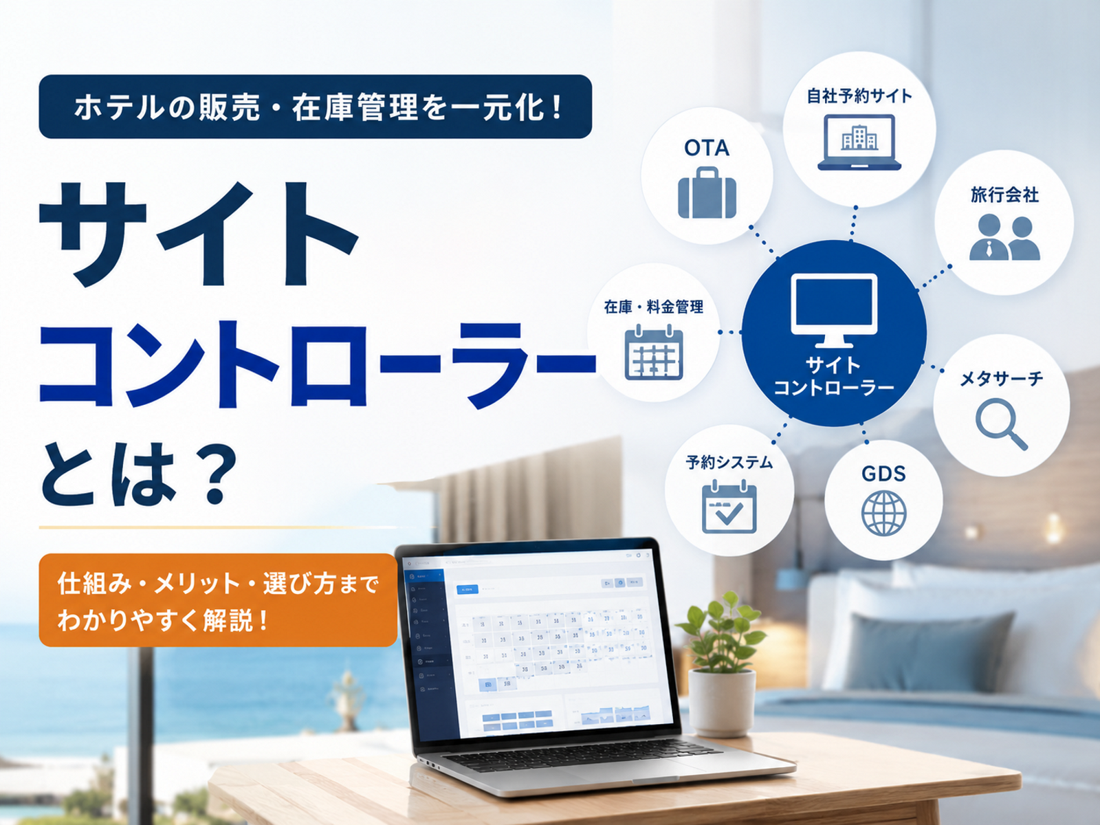 サイトコントローラーとは？成果が出ない原因と正しい運用方法・選び方を解説！