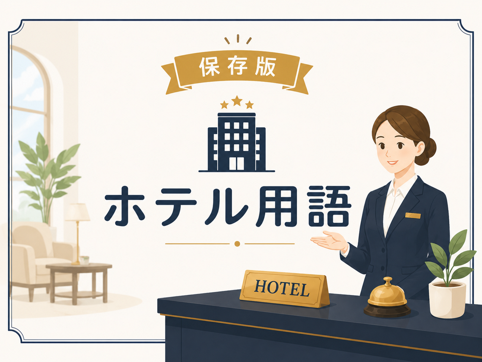 【保存版】ホテルの重要用語一覧｜フロント・客室・経営の必須知識を解説