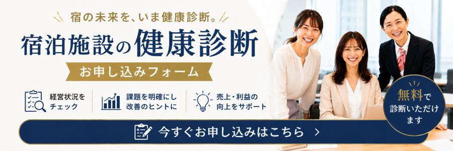 無料の宿の健康診断｜ホテル集客・売上・利益の改善余地を3分で診断 リロホテルソリューションズ