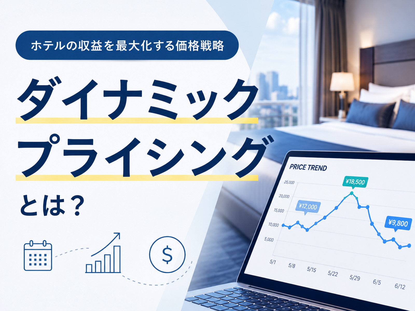 ダイナミックプライシングとは？ホテル導入の仕組み・成功＆失敗事例【2026年版】