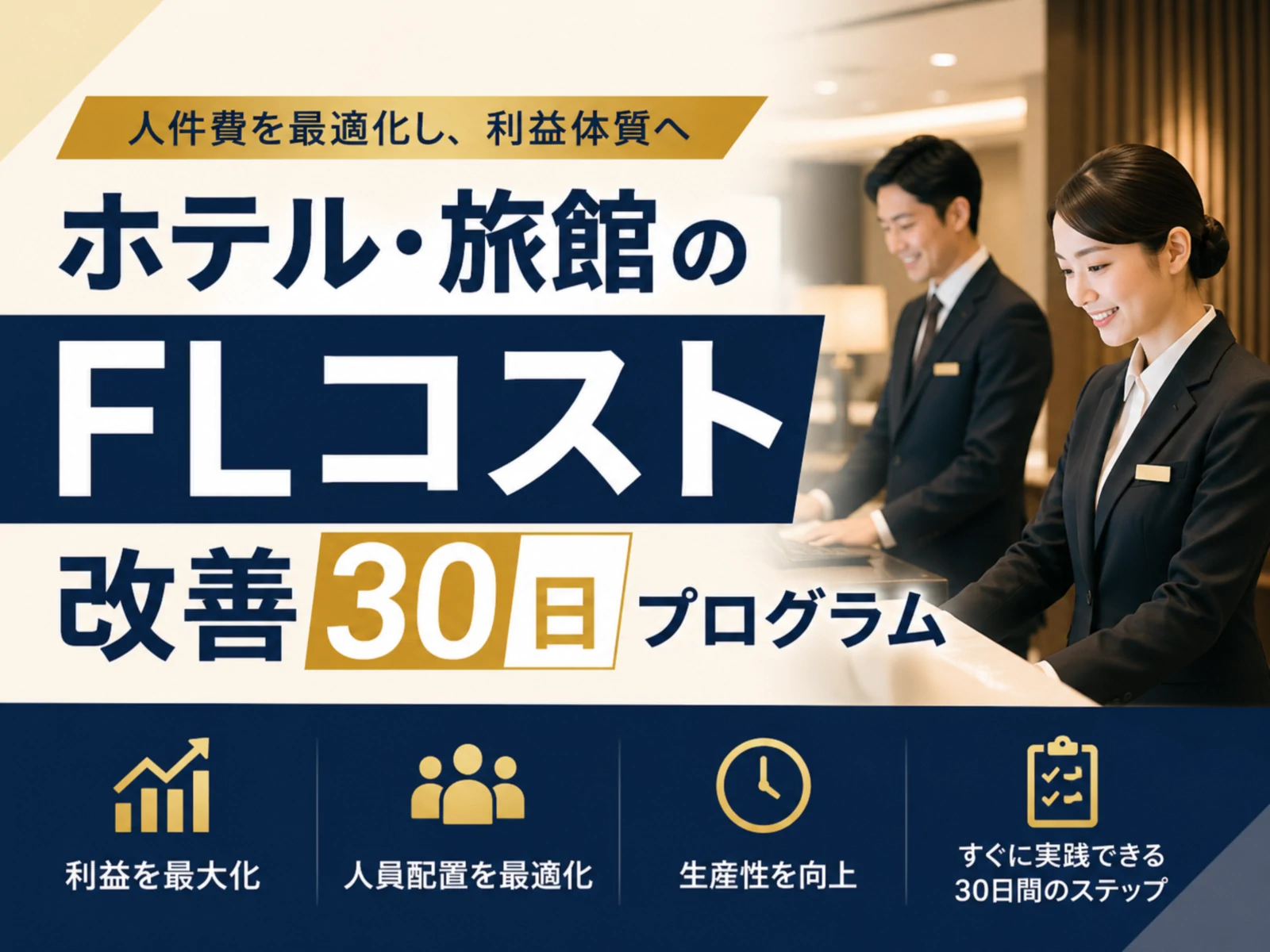 ホテル・旅館のFLコスト改善30日プログラム｜FLR・FLM管理を解説