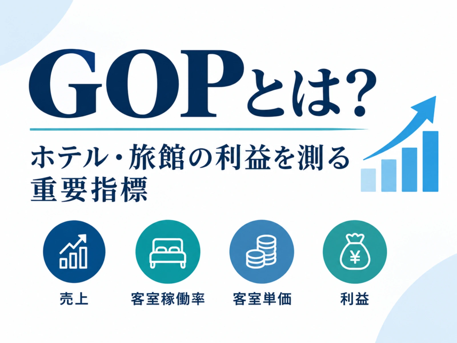 GOPとは？ホテルの利益の見方と改善策【2026年版】