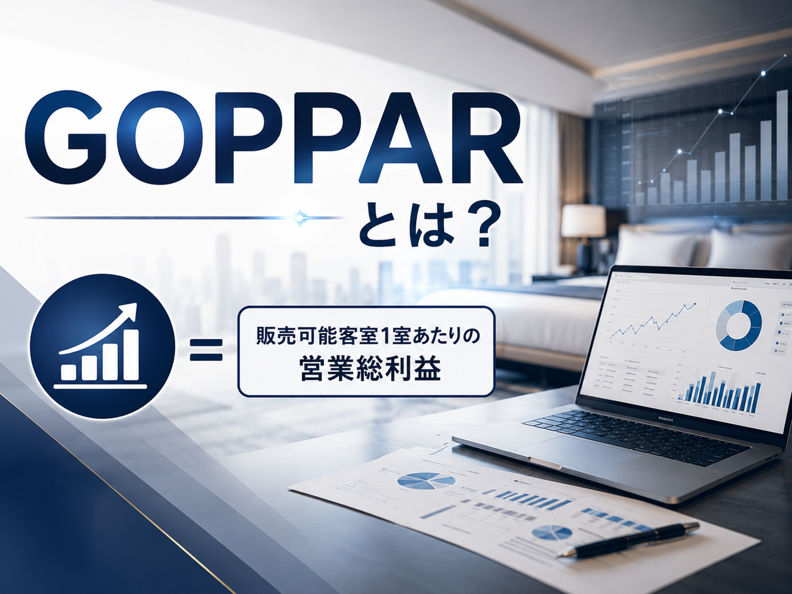 GOPPAR（ゴッパー）とは？RevPARやGOPとの違い・計算式・活用法