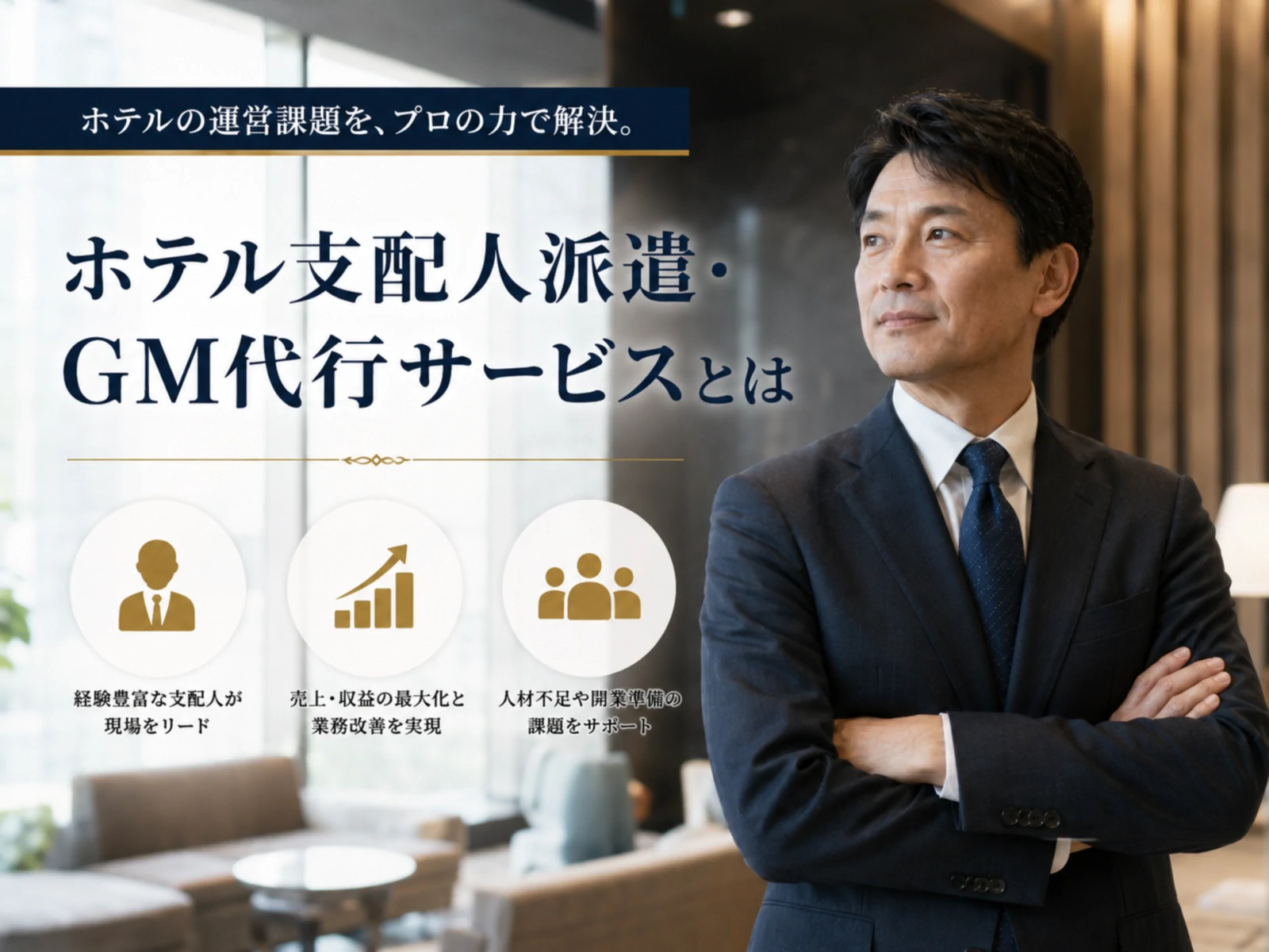 ホテル支配人派遣・GM代行サービス徹底比較｜経験豊富なGMで経営を立て直す