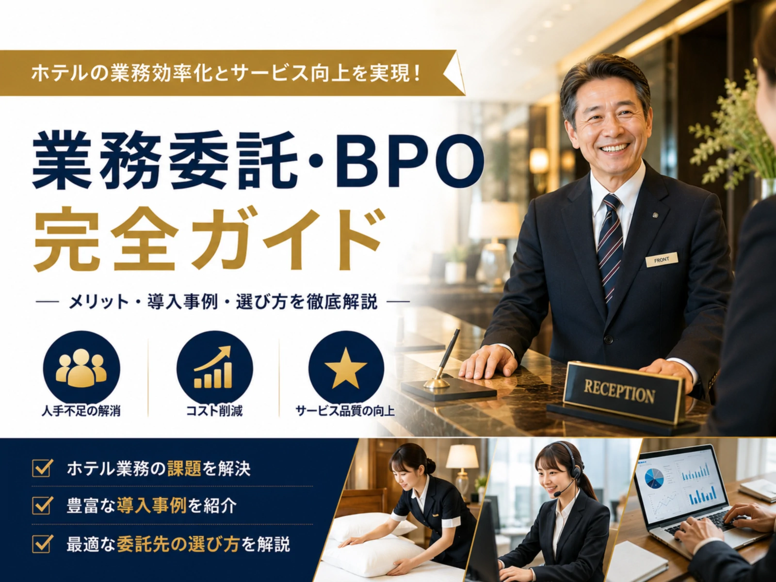 ホテル業務委託・BPO完全ガイド2026｜サービス内容・費用・選び方