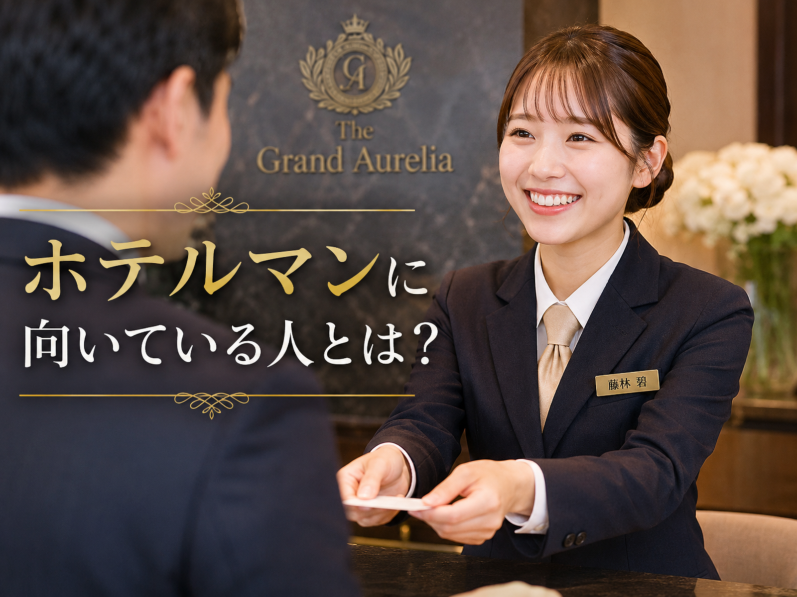 ホテルマンに向いている人の特徴とは？採用時の見極めポイントと定着率向上策を解説