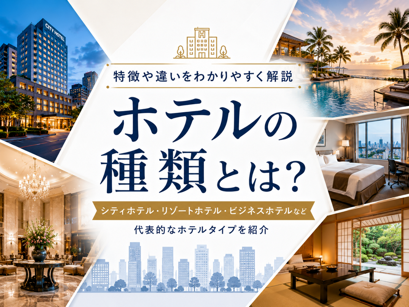 ホテルの種類を完全解説｜ビジネス・シティ・リゾート・旅館の違いと選び方