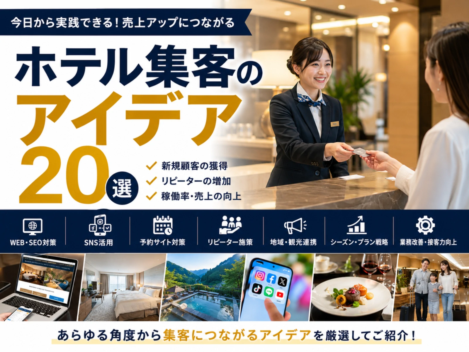 ホテル集客のアイデア20選｜稼働率の最大化につながる戦略を紹介