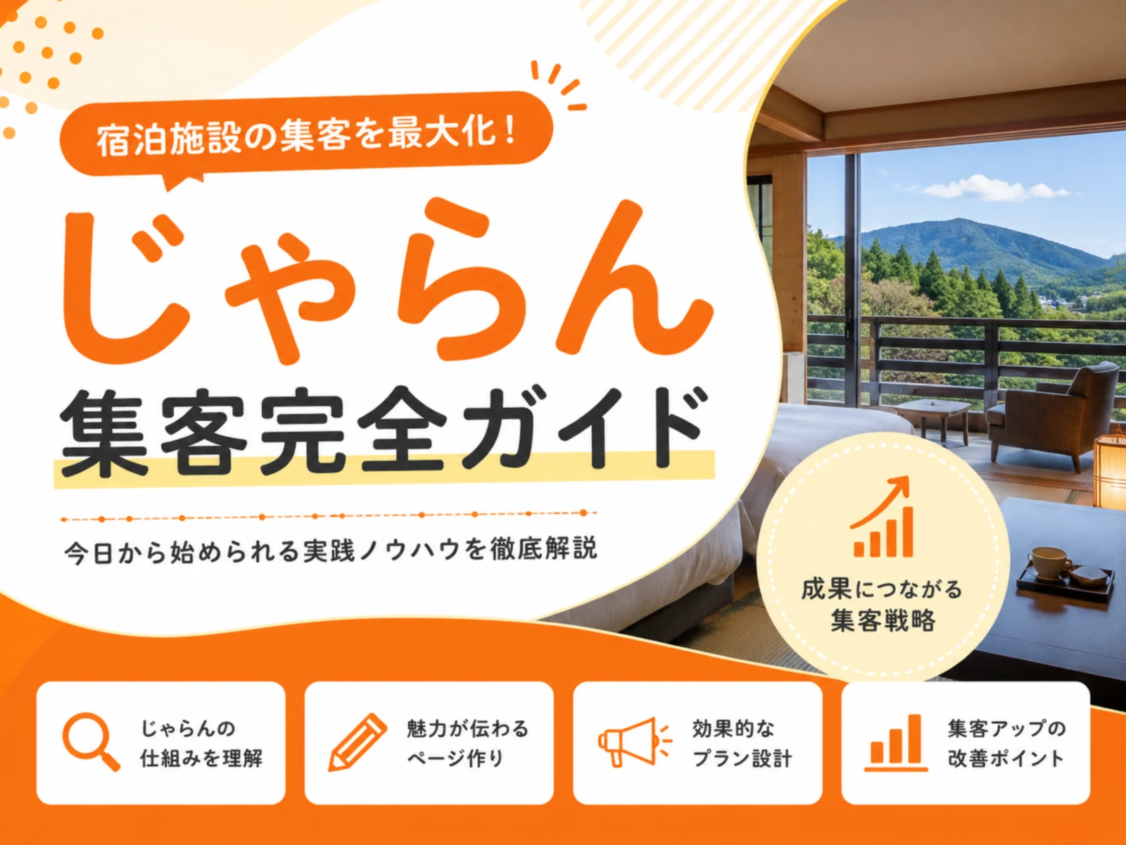 じゃらん集客完全ガイド｜表示順位・手数料・予約アップ術【2026年版】