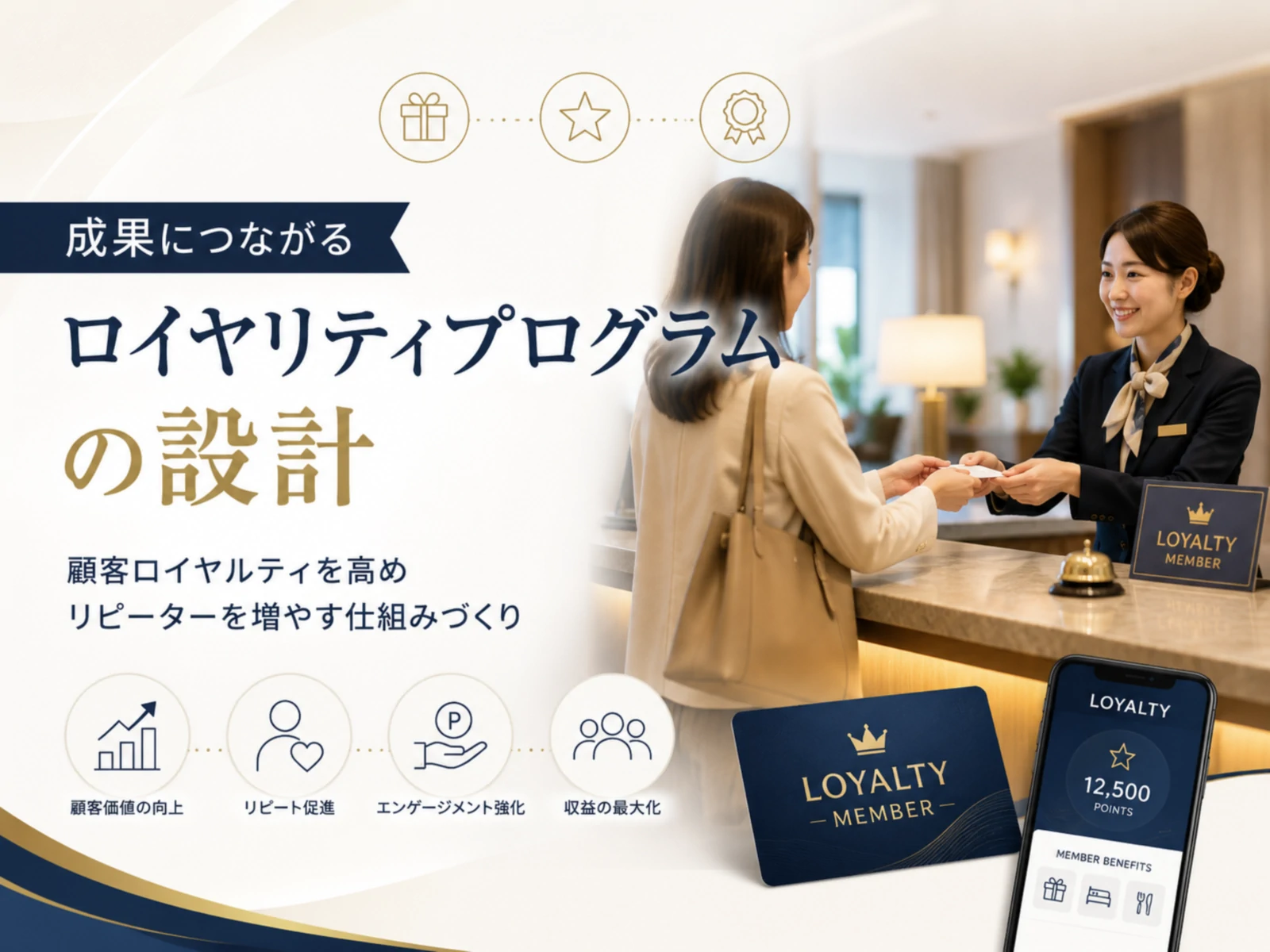 ホテル・旅館のロイヤルティプログラム設計2026｜リピーター獲得の実践手法