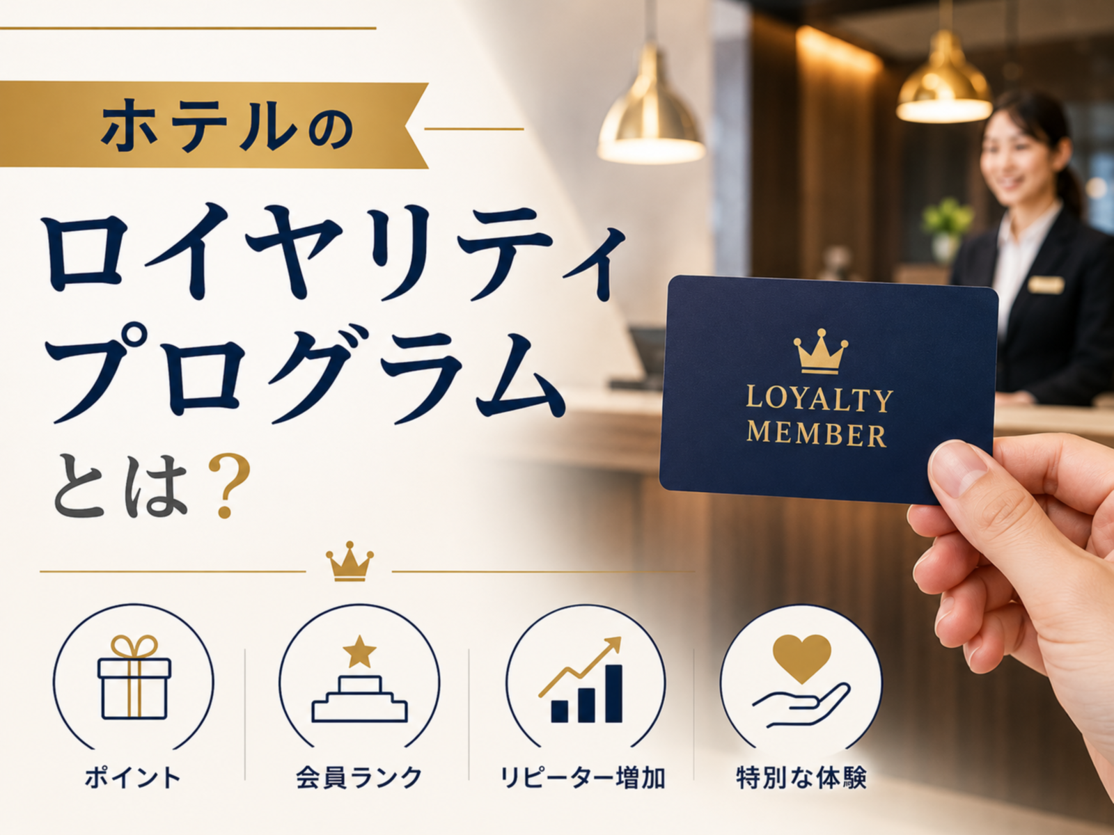 ホテルのロイヤリティプログラムとは？成果を出す設計のポイントと注意点