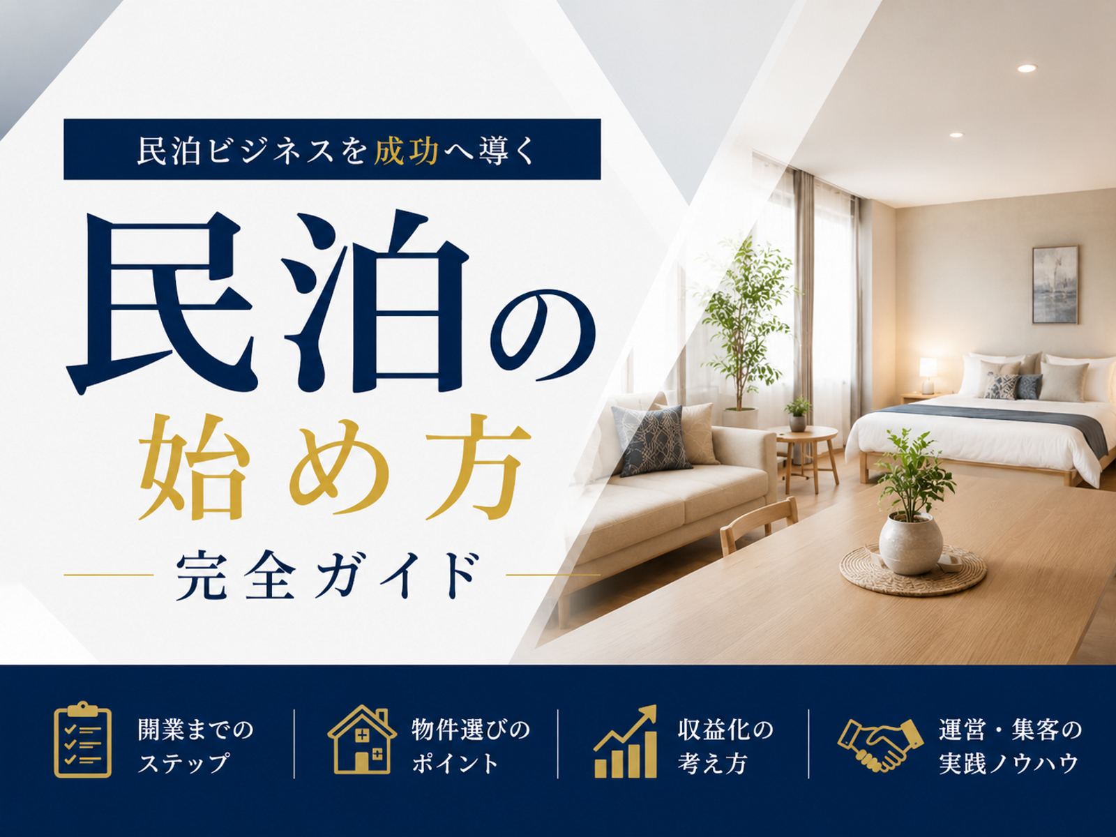 民泊の始め方完全ガイド｜6ステップで開業手順・注意点・収益化まで解説