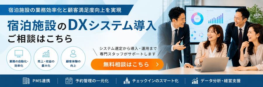 ホテルDX システム無料相談 リロホテルソリューションズ
