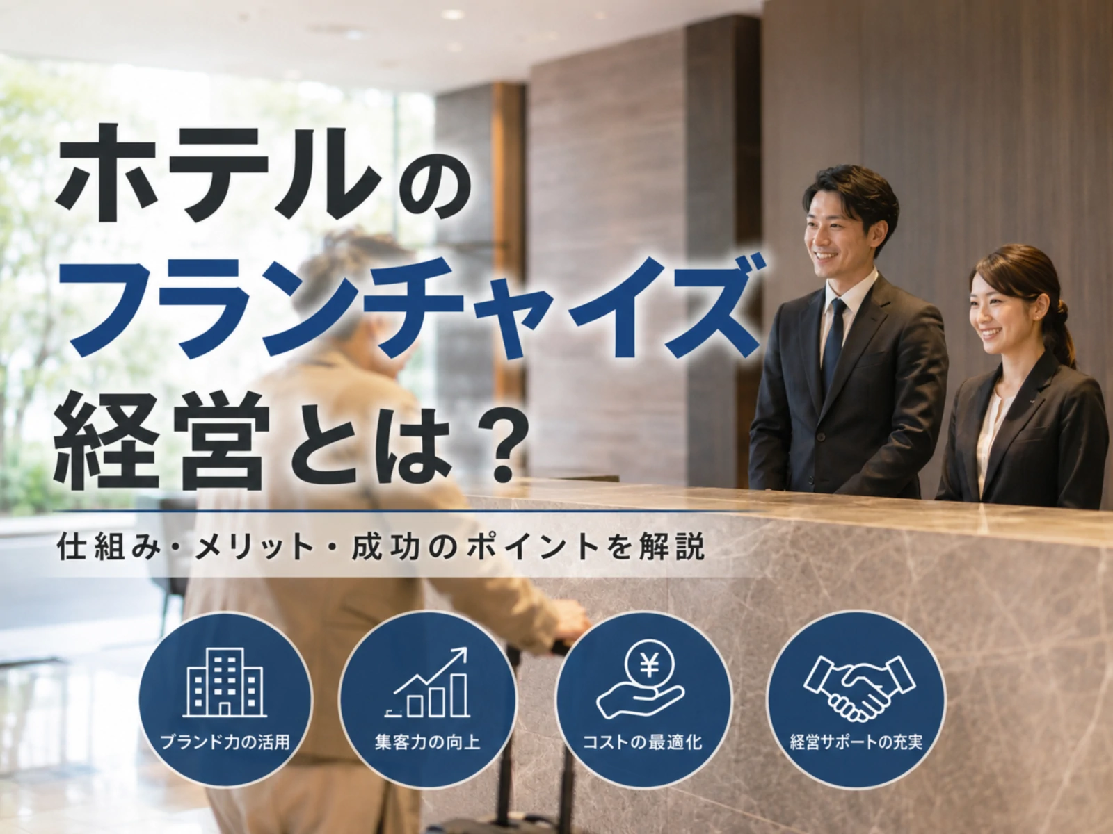 ホテルのフランチャイズ経営2026｜仕組み・加盟費・主要ブランド比較