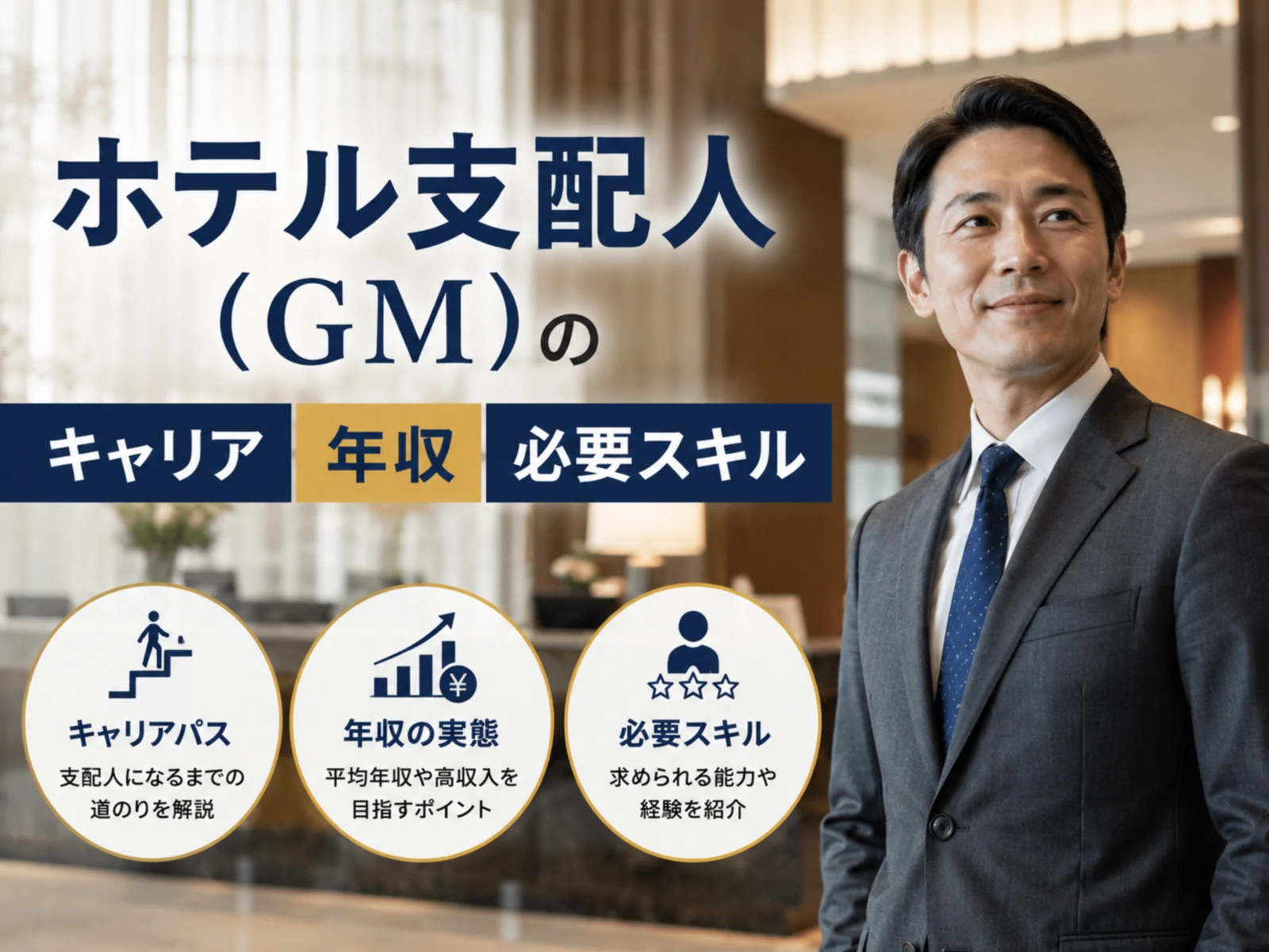 ホテル支配人（GM）のキャリア・年収・必要スキル【2026完全版】