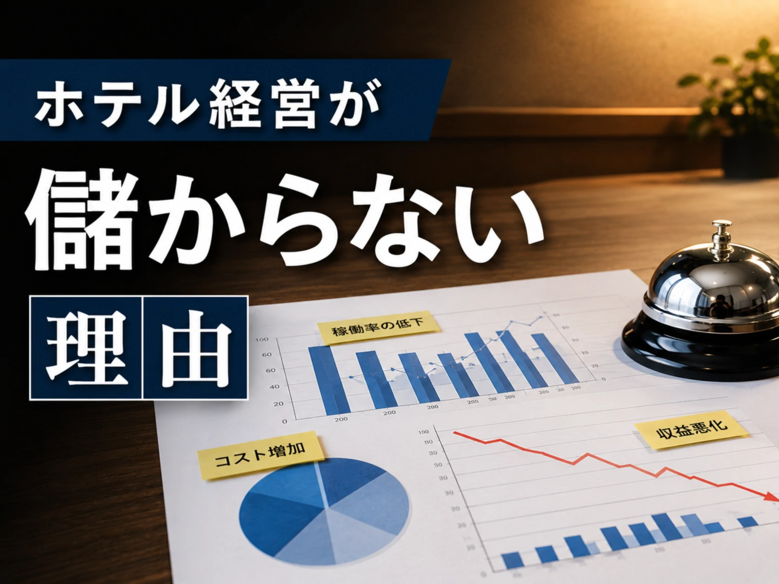 ホテル経営が儲からない理由7選と黒字化のための優先施策【2026版】