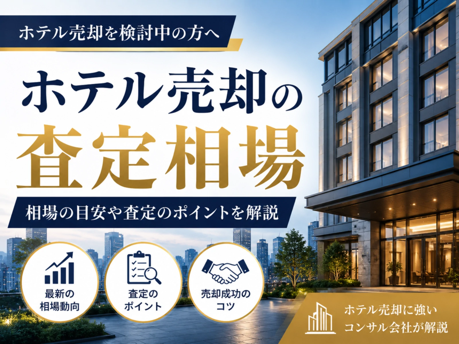 ホテル売却の査定相場2026｜業態別バリュエーション・価格を上げる5戦略