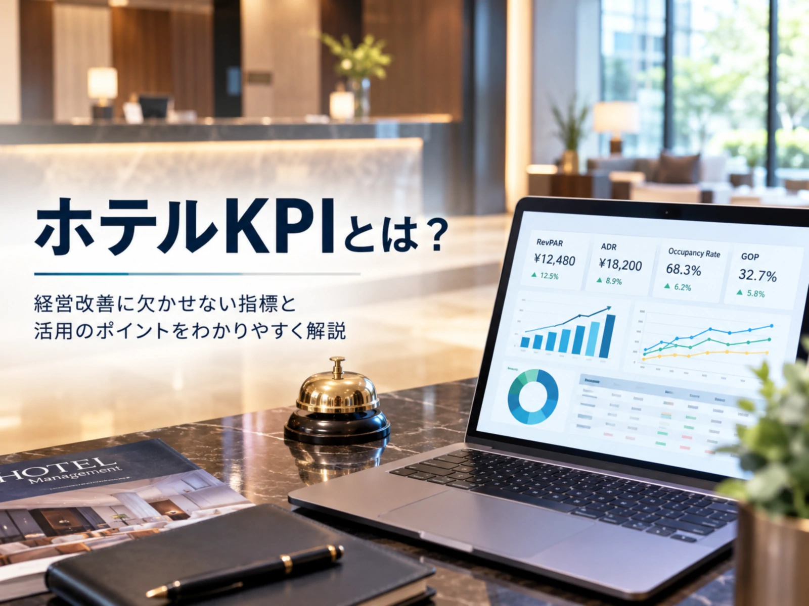 ホテルKPIとは？宿泊業で重要な20指標とKPI管理・設定方法を徹底解説