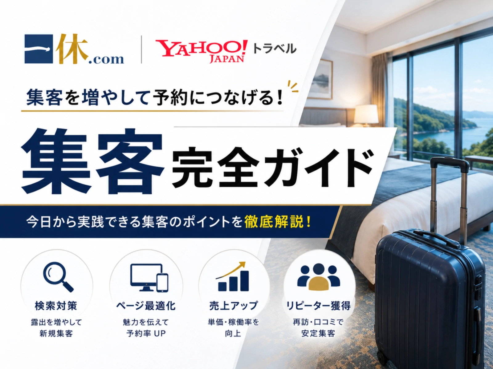一休.com集客完全ガイド｜表示順位・手数料・予約アップ術【2026年版】