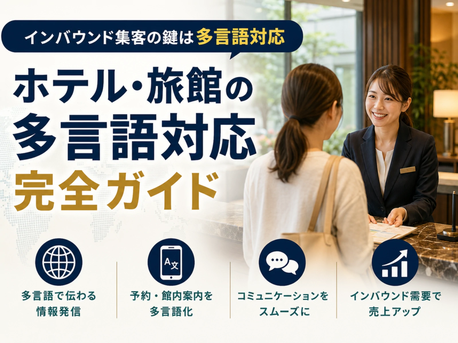 ホテル・旅館の多言語対応完全ガイド2026｜接客・翻訳ツール・AI活用