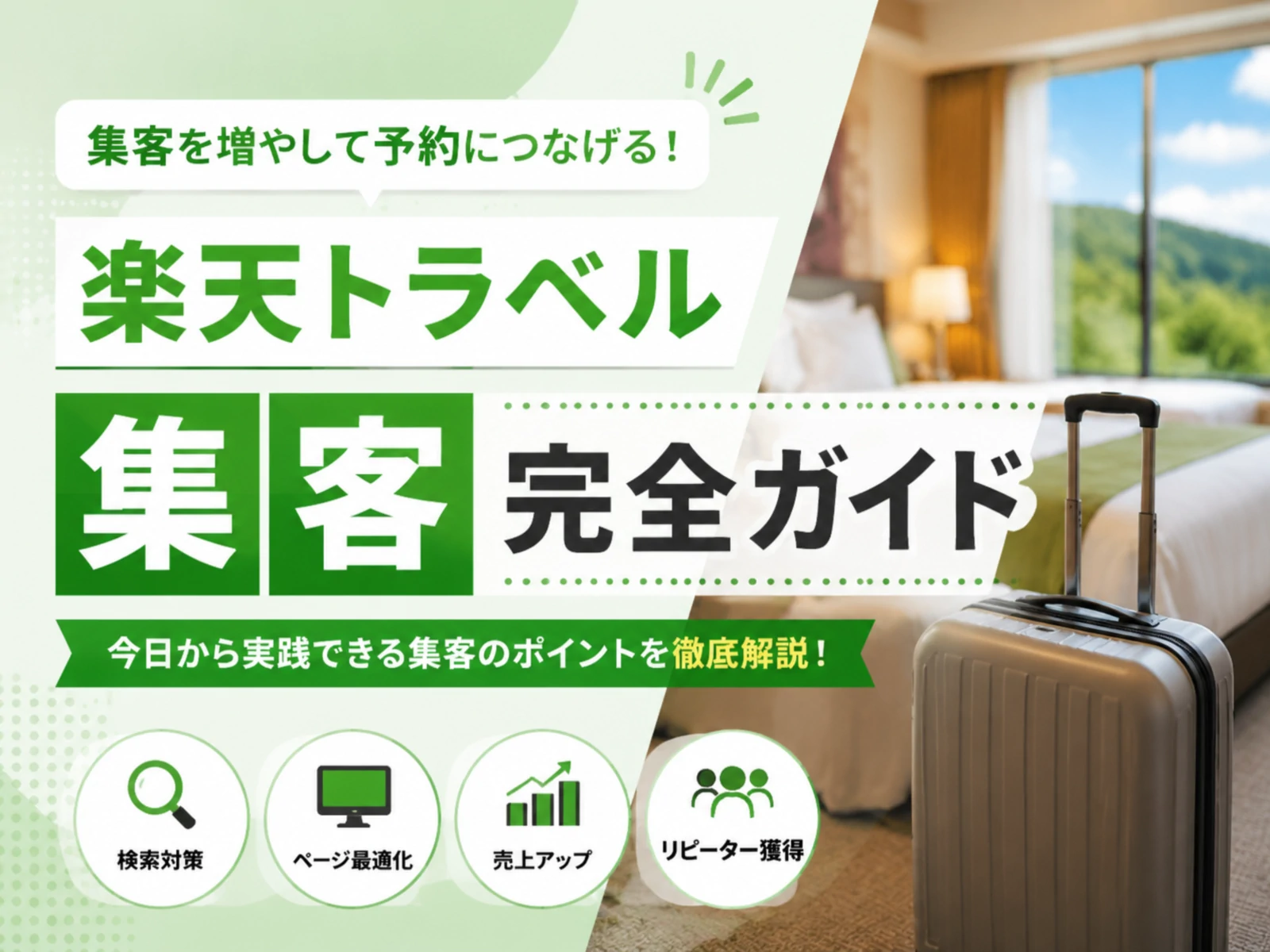 楽天トラベル集客完全ガイド｜表示順位・手数料・予約アップ術【2026年版】