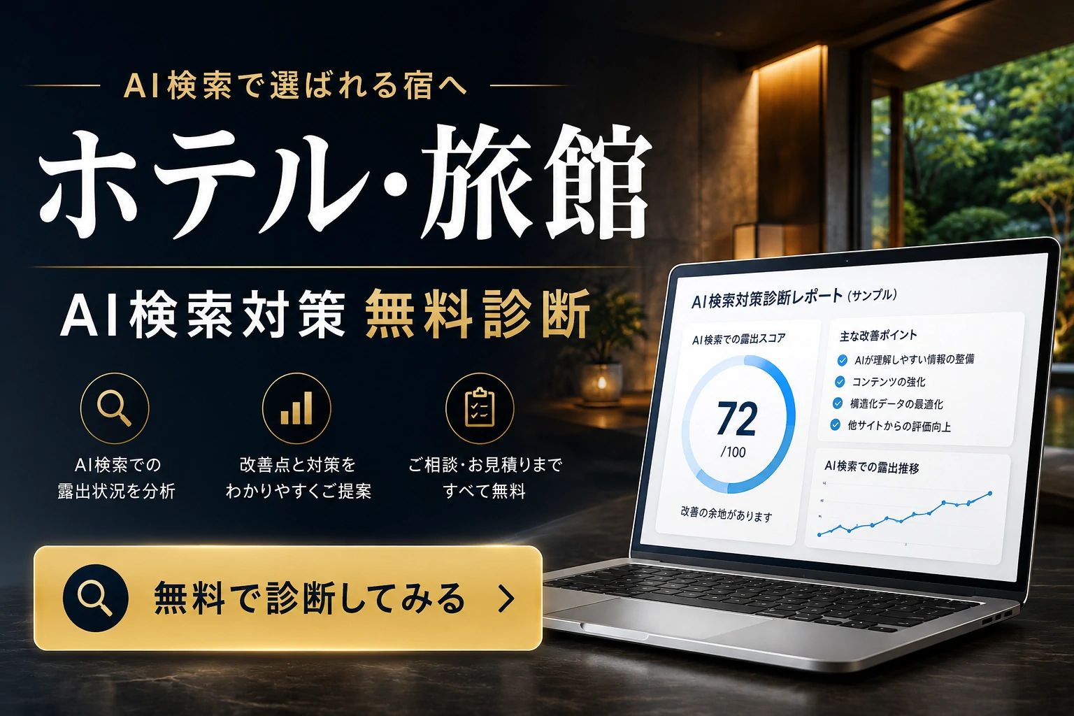 AI検索（AIO）のイメージ：無料で診断レポートを受け取る
