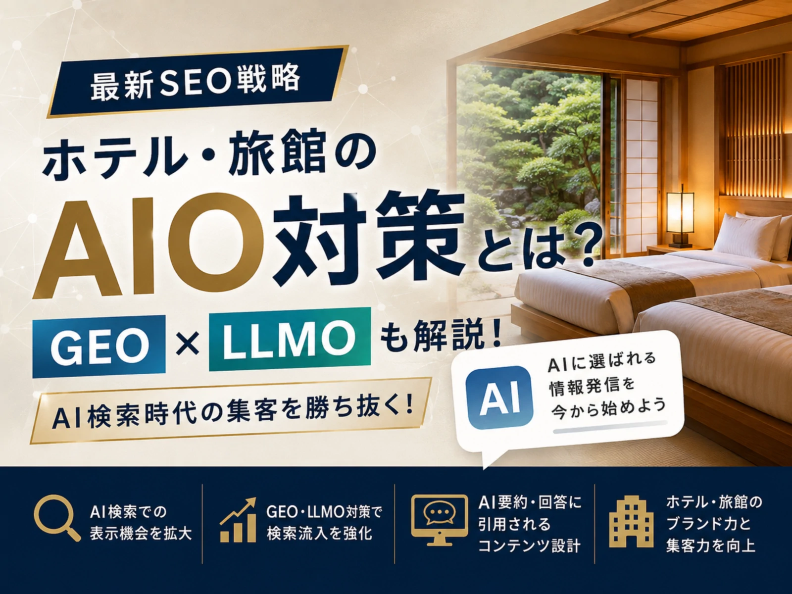 ホテル・旅館のAIO対策とは？LLMO・GEOとの違いから実践方法まで解説
