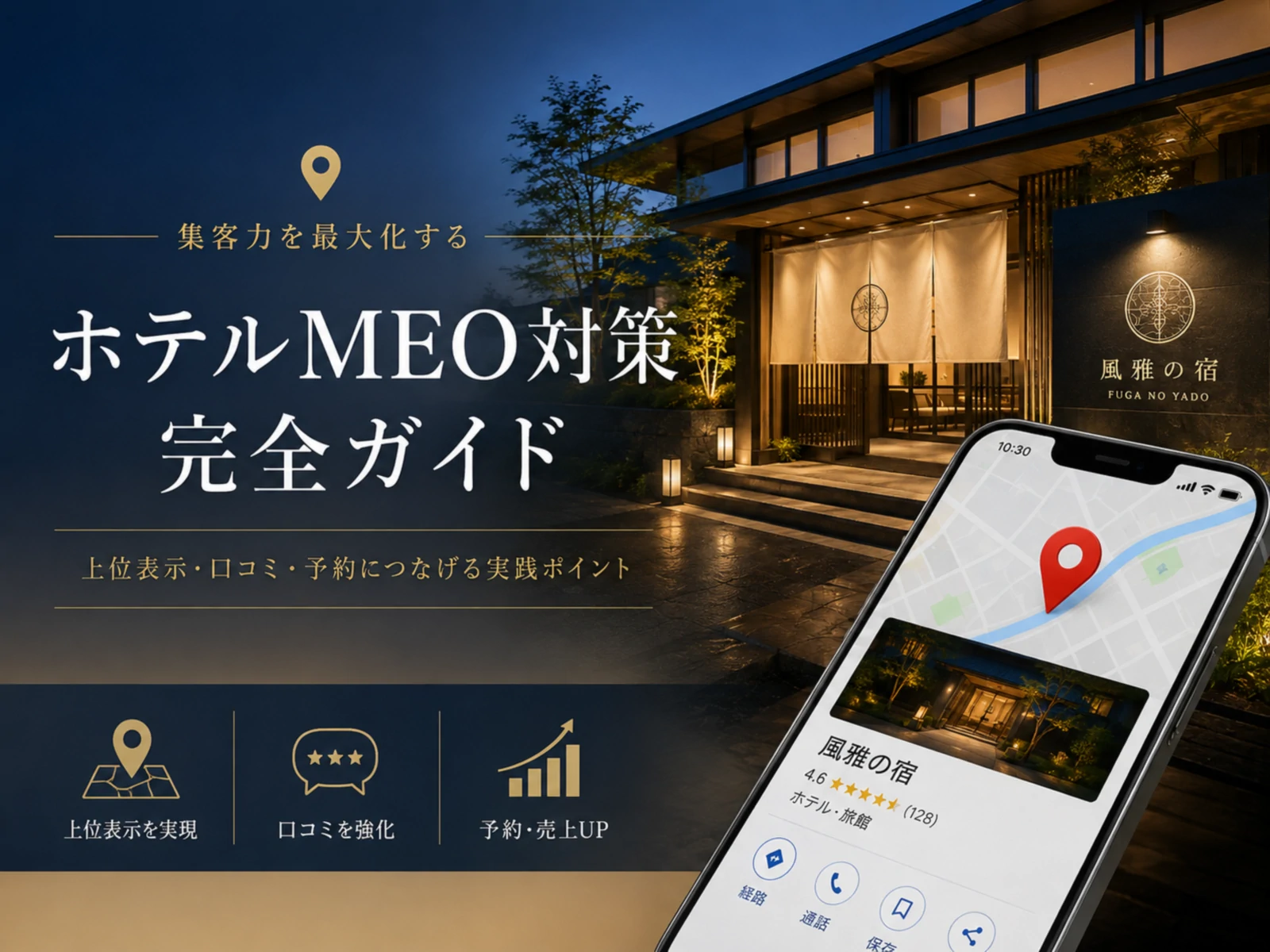 ホテルMEO対策完全ガイド｜Googleビジネスプロフィール活用と集客導線