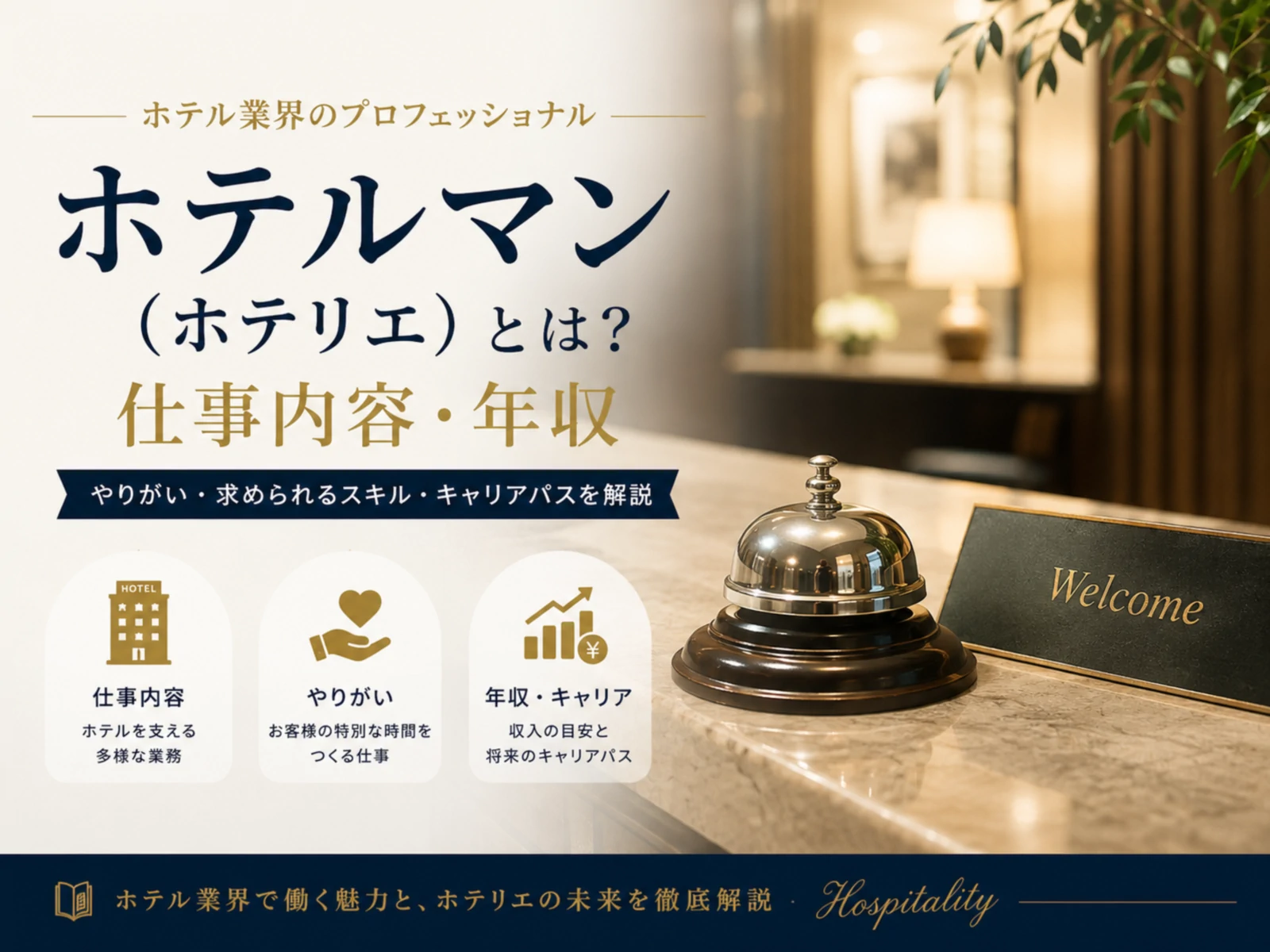 ホテルマン（ホテリエ）とは？仕事内容・年収【2026版】