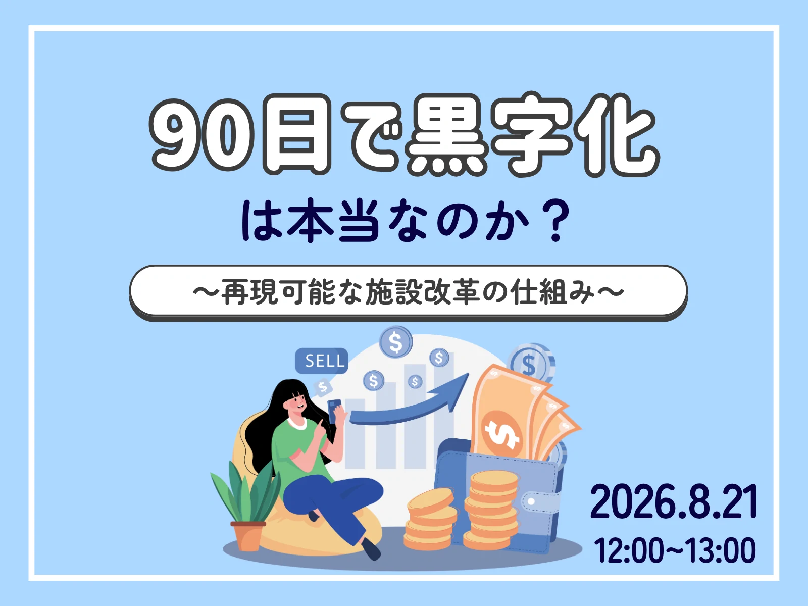 【アーカイブ無料配信】『90日で黒字化は本当なのか？再現可能な施設改革の仕組み』（2026年8月26日）