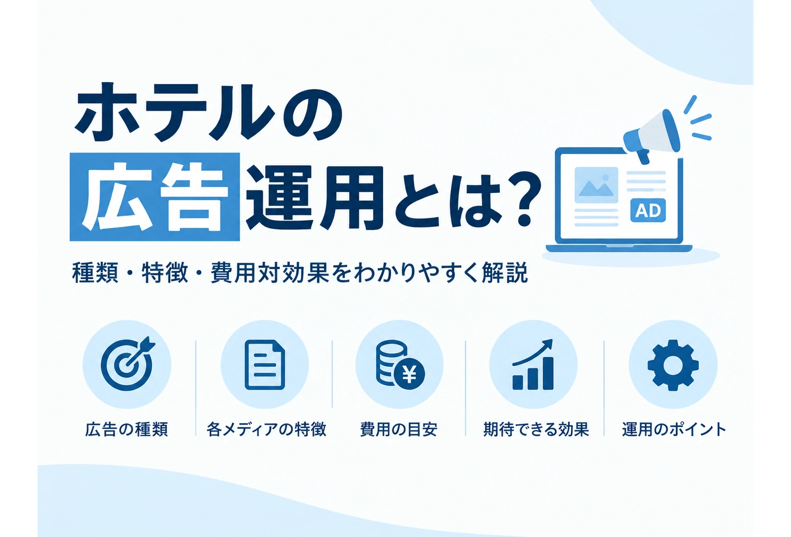 ホテル広告の種類と選び方｜広告費率で見る費用対効果の見方