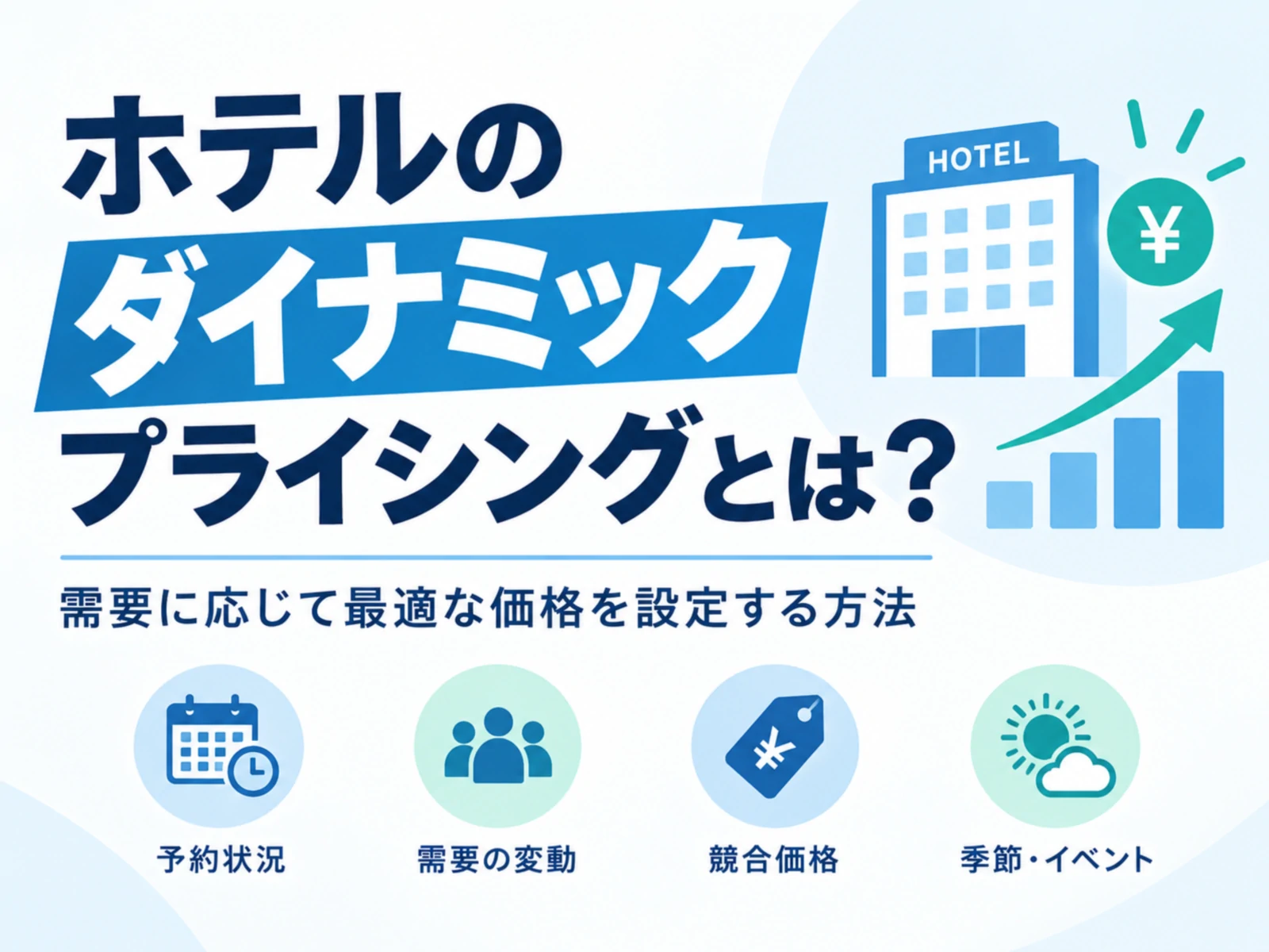 ダイナミックプライシングとは？ホテル導入の仕組みと失敗例