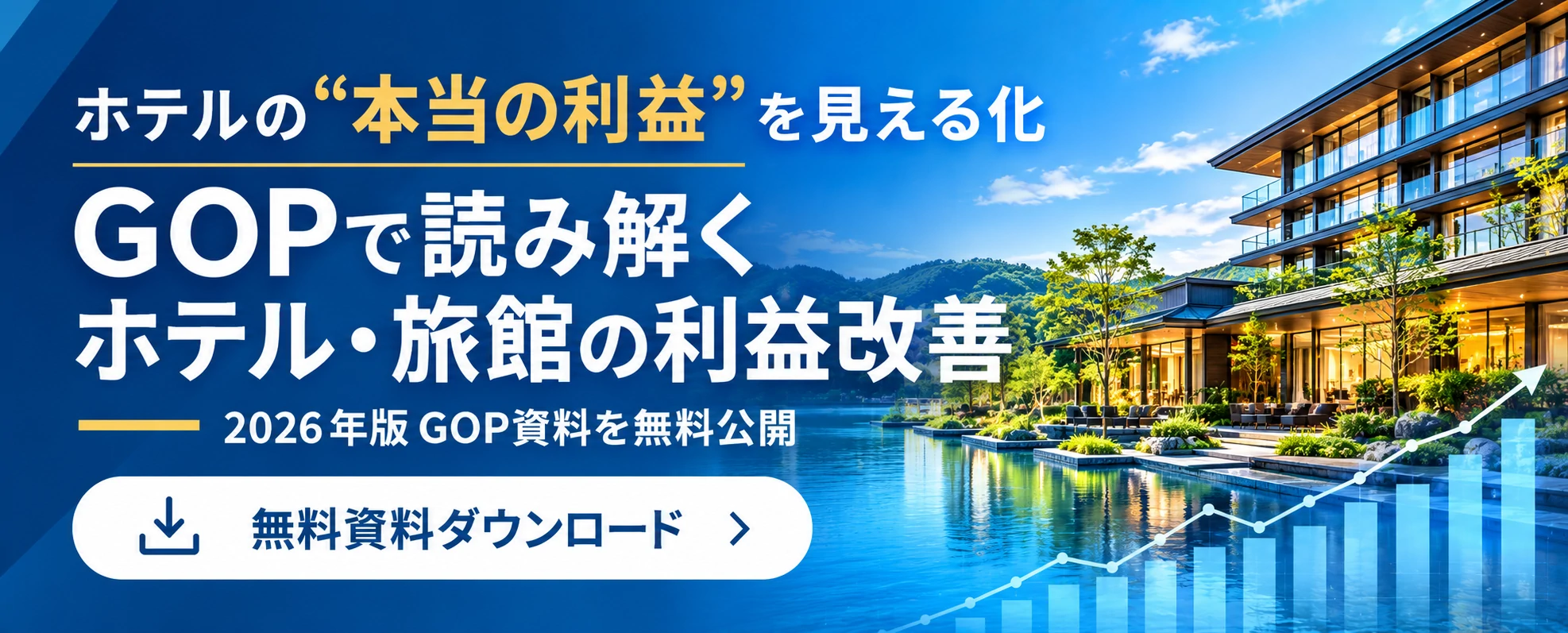 【無料配布】GOP改善ガイドのご案内 | 株式会社リロホテルソリューションズ