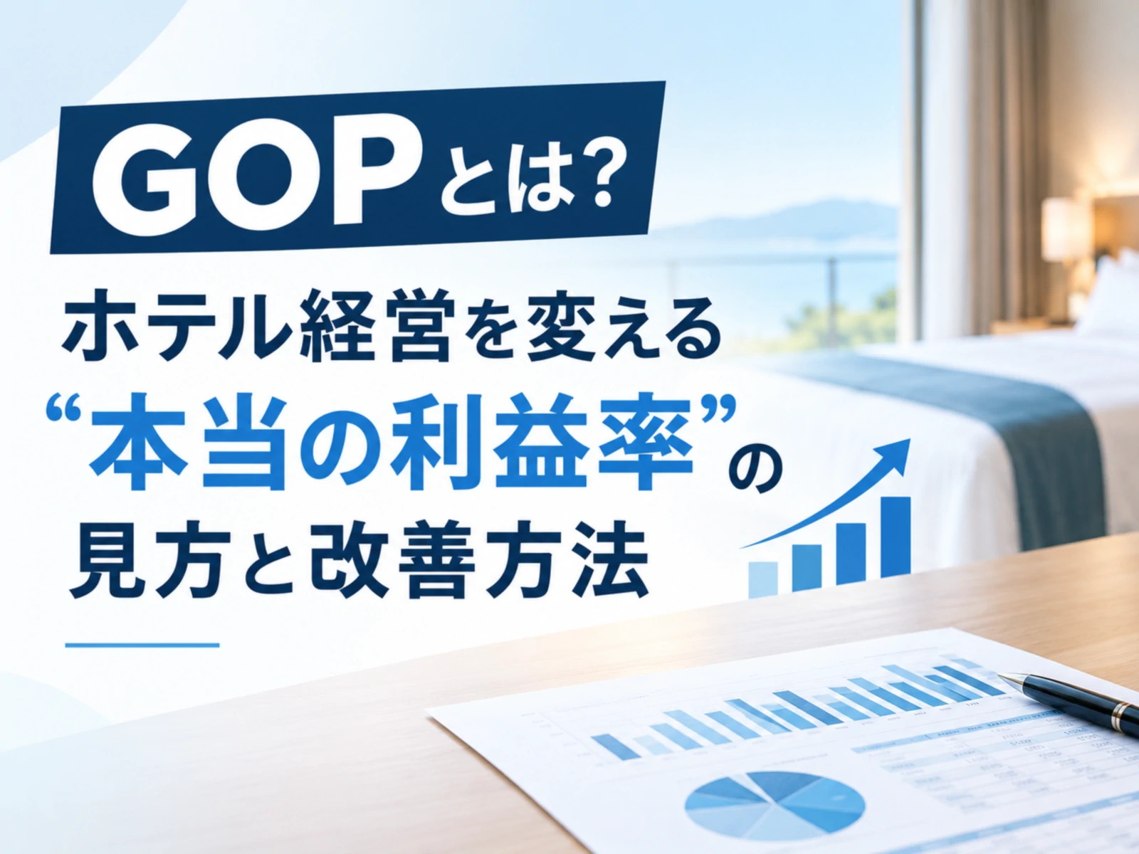 【無料配布】GOP改善ガイド｜ホテル・旅館の”本当の利益”を見える化する方法