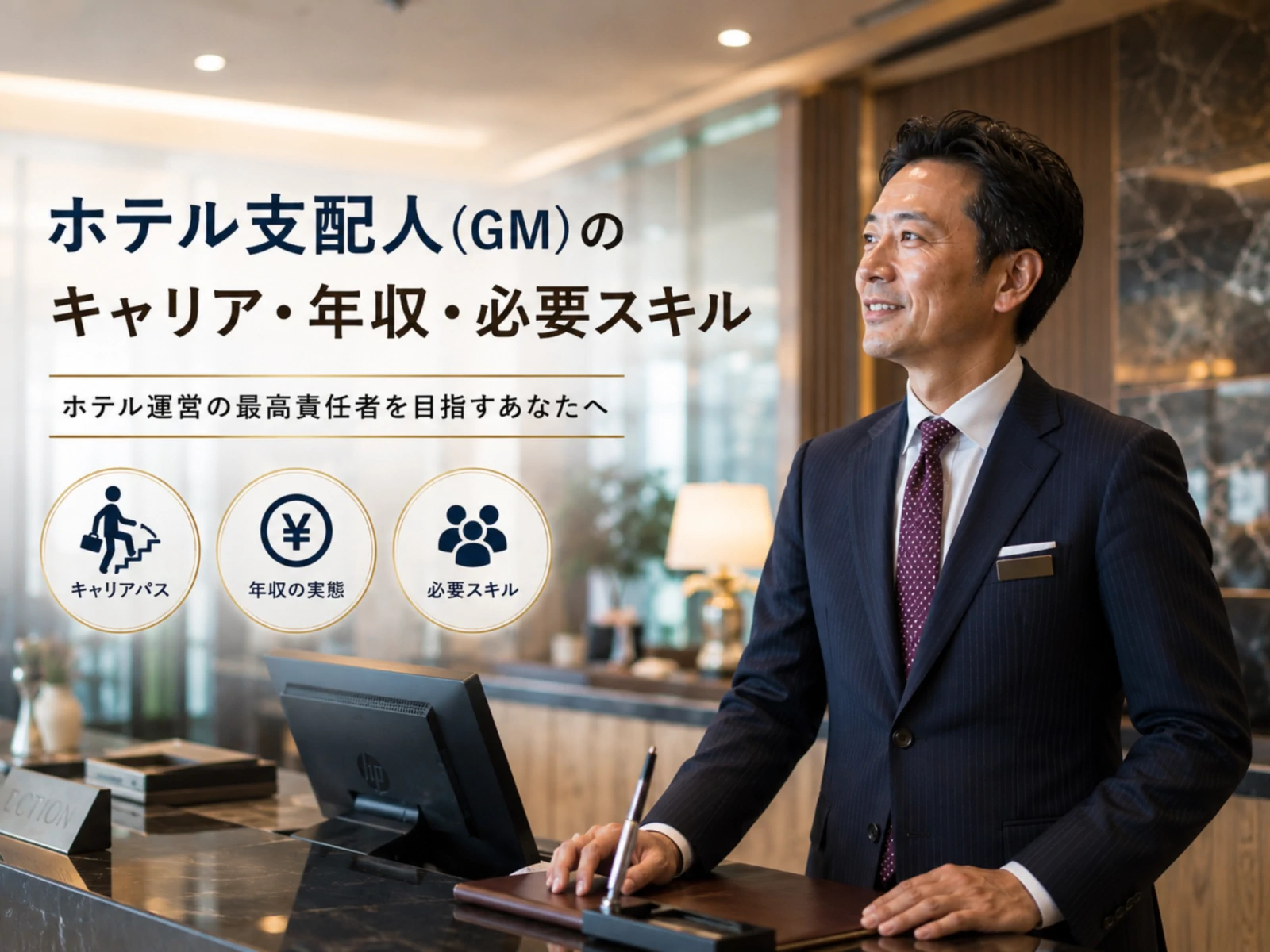 ホテル支配人（GM）のキャリア・年収・必要スキル【2026完全版】