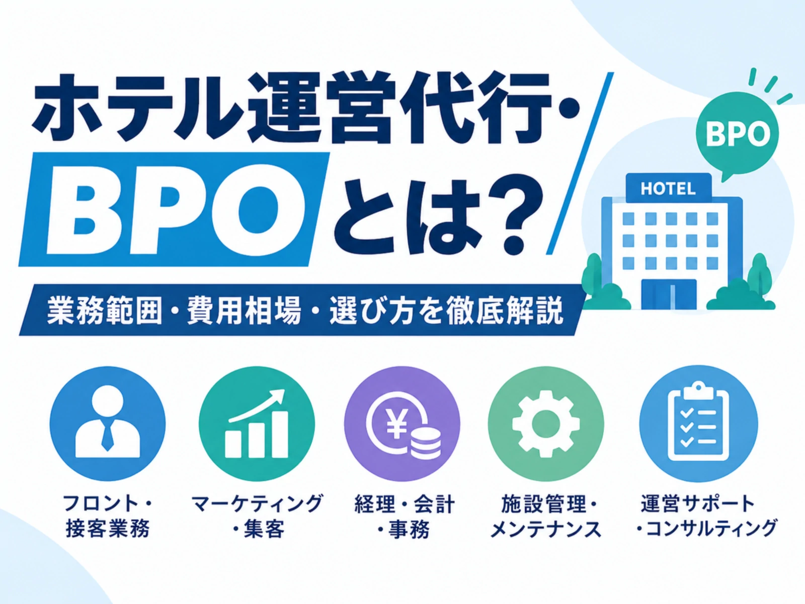 ホテル運営代行とは？費用相場・BPOとの違い・選び方