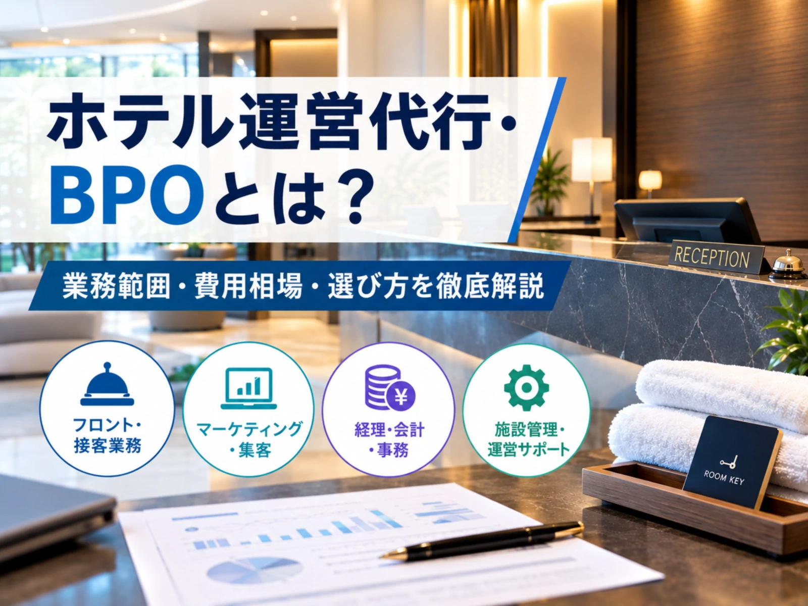 ホテル運営代行・BPOとは？業務範囲・費用相場・選び方を徹底解説