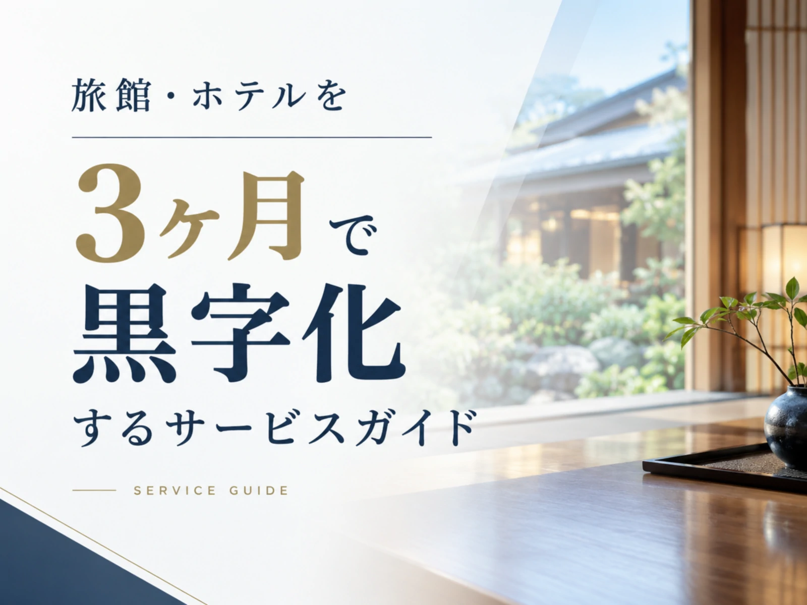 【無料配布】3ヶ月で黒字化するサービスガイド｜旅館・ホテルの収益改善メソッド