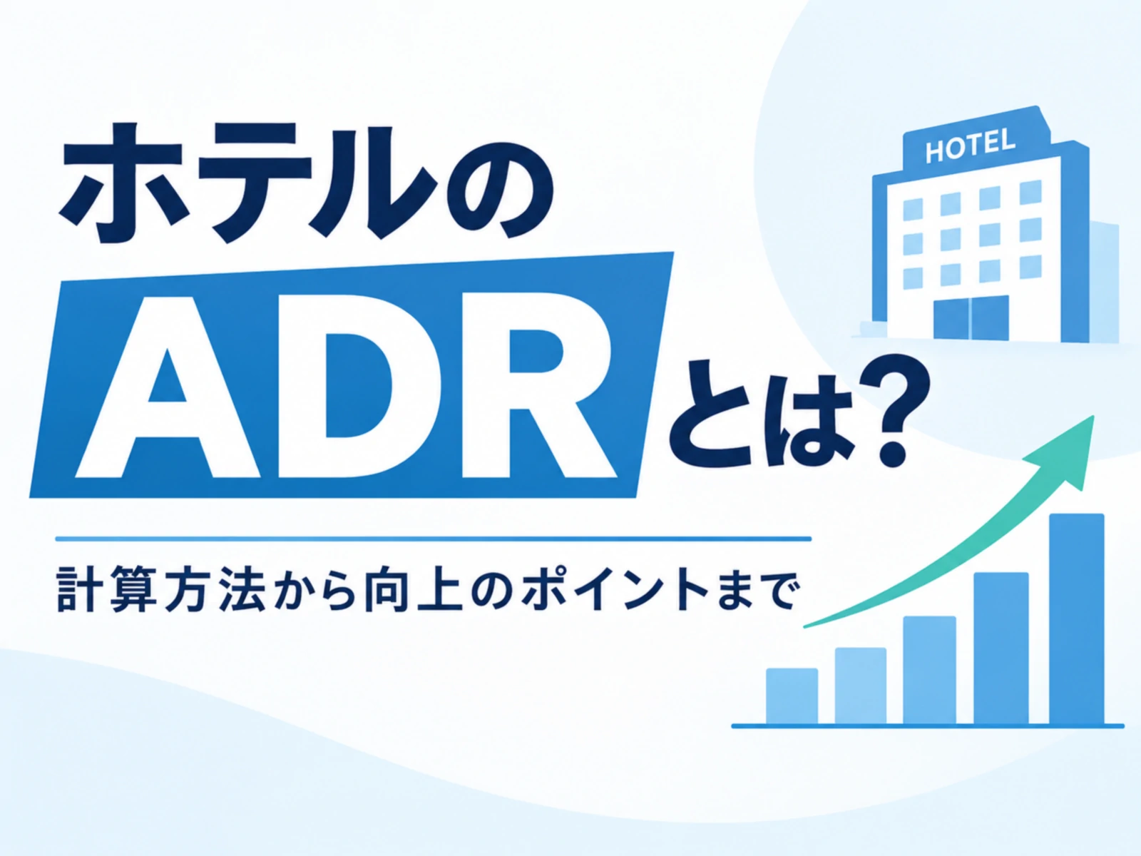 ホテルのADRとは？計算式と見方、下がる原因と改善の進め方