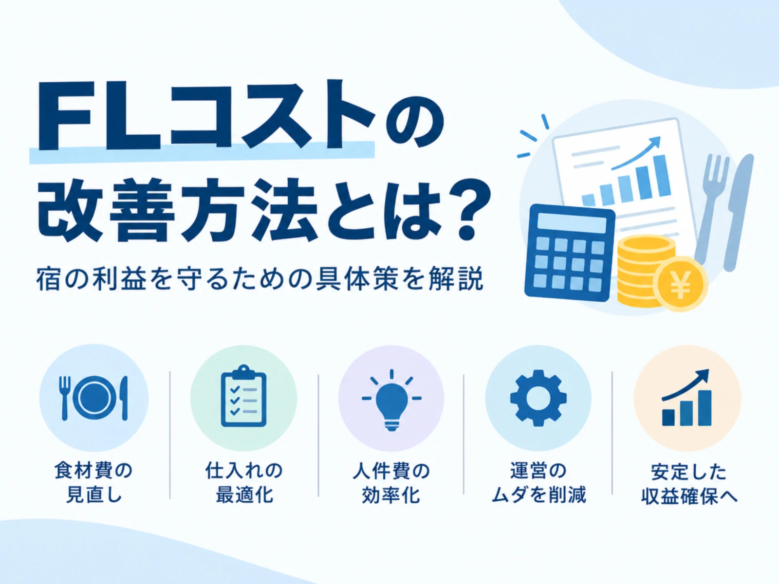 FLコストとは？ホテル・旅館のFL比率と改善の進め方