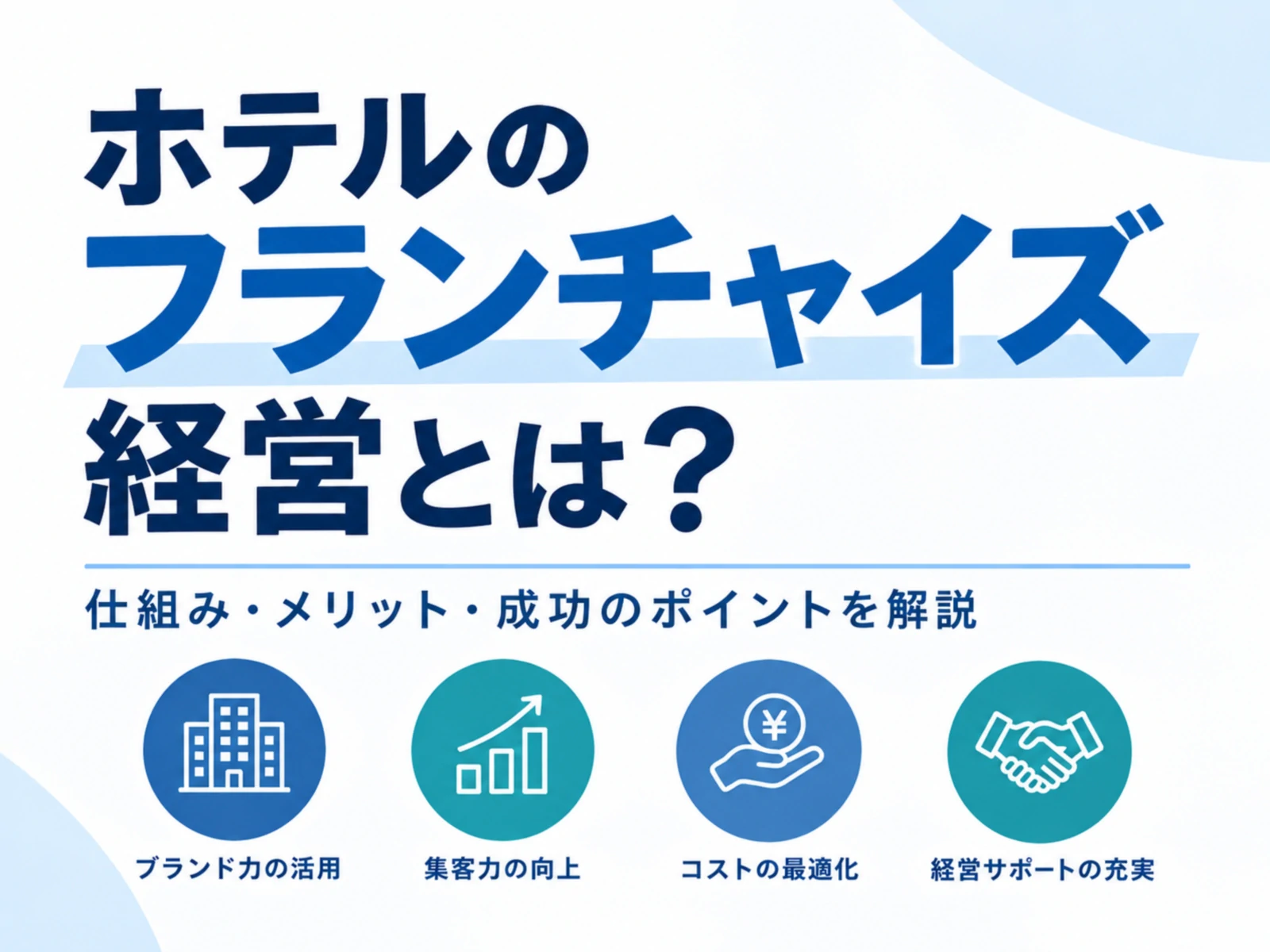 ホテルのフランチャイズ（FC）とは？費用・ブランド比較と選び方