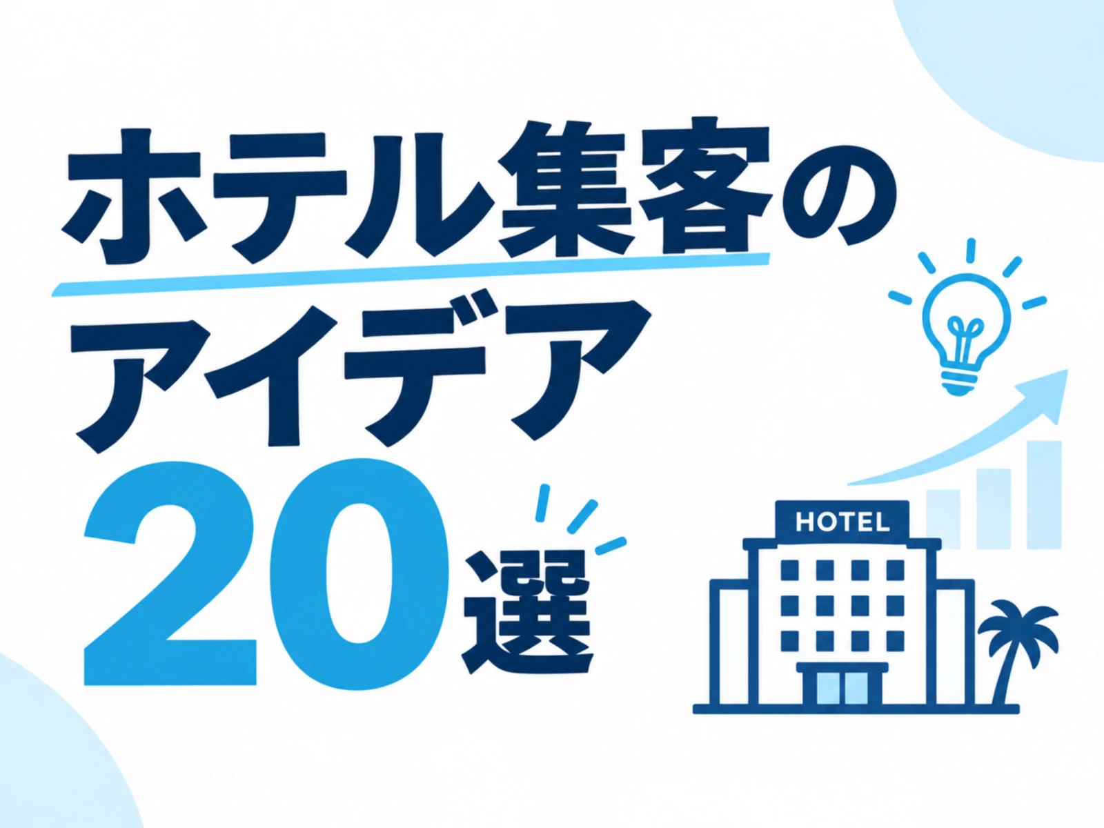 ホテル集客のアイデア20選｜利益が残る施策の選び方と進め方