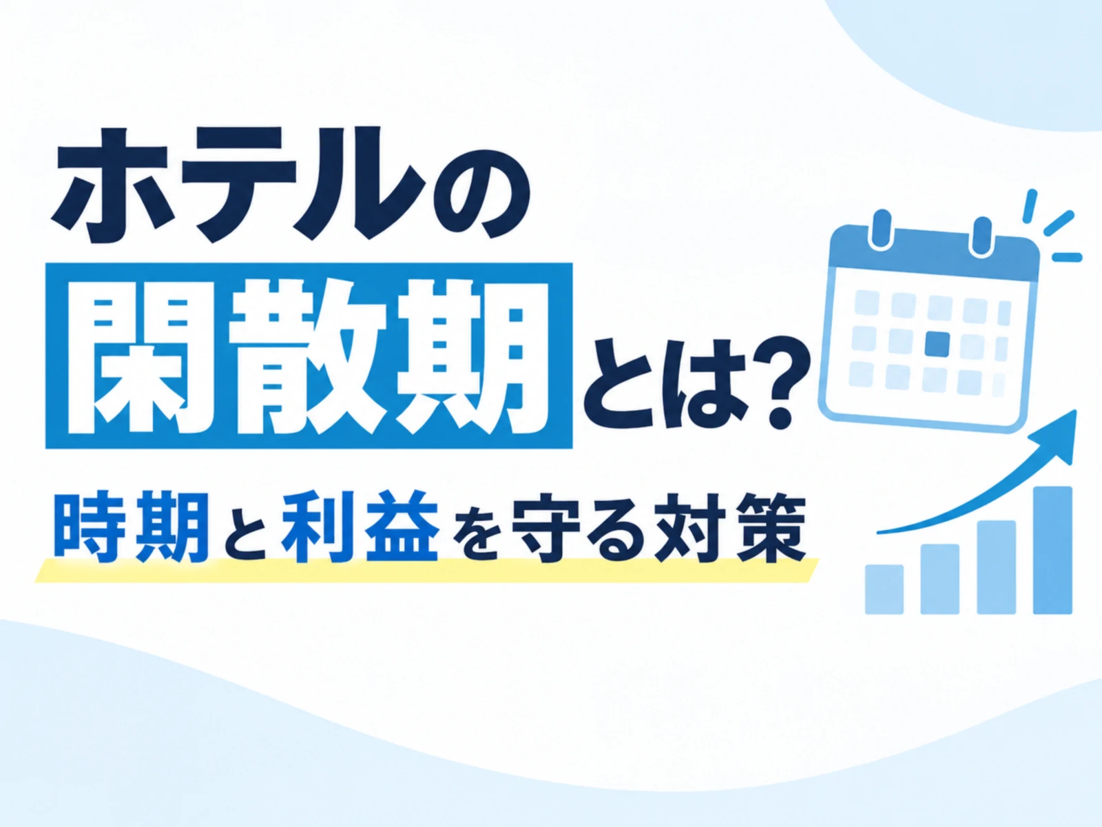 ホテルの閑散期とは？時期と利益を守る対策【2026年版】