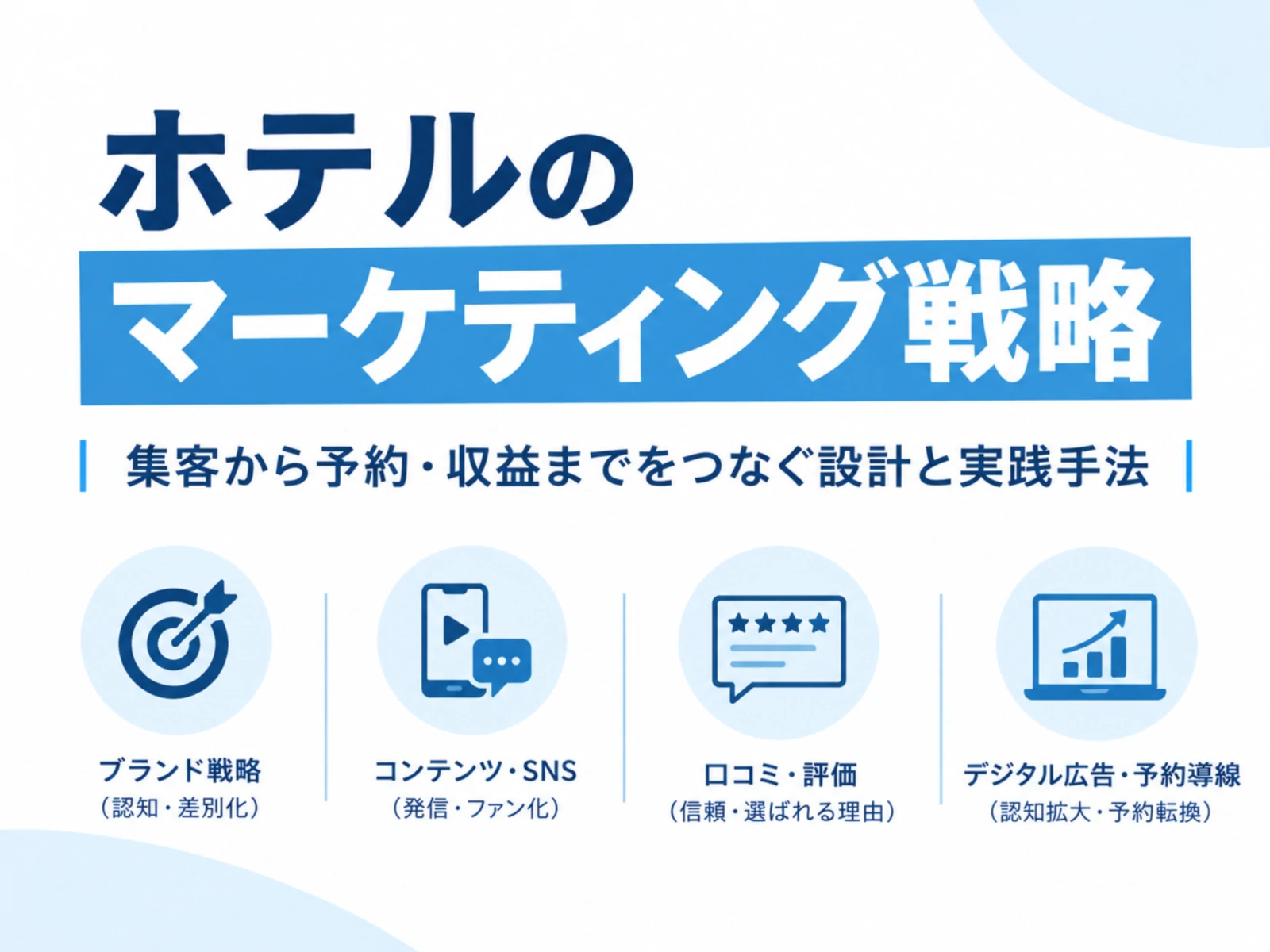 ホテルのマーケティング戦略とは？7つの手法と選び方を解説