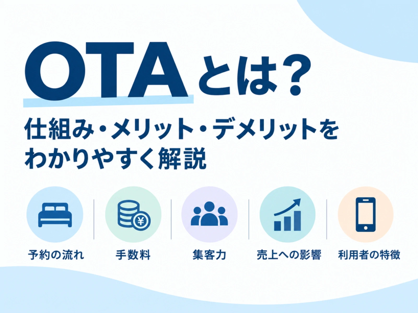 ホテルのOTAとは？主要10社の違いと手数料・直販の見方